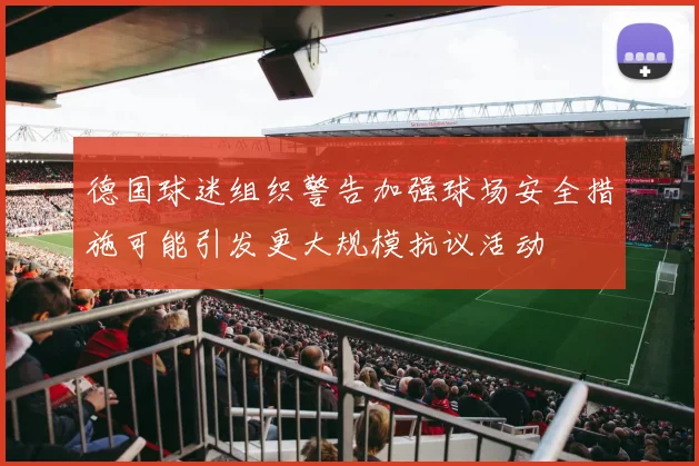 德国球迷组织警告加强球场安全措施可能引发更大规模抗议活动
