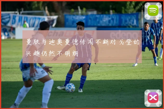 曼联与迪奥曼德传闻不断对戈登的兴趣仍然不明朗