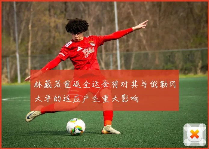 林葳若重返全运会将对其与俄勒冈大学的适应产生重大影响