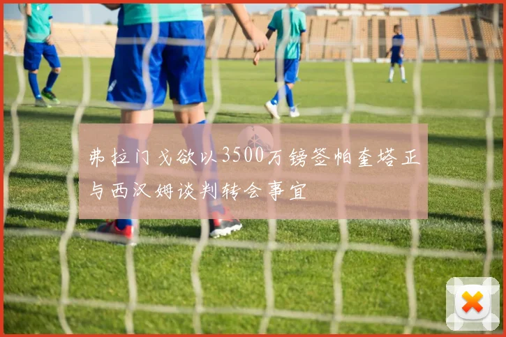 弗拉门戈欲以3500万镑签帕奎塔正与西汉姆谈判转会事宜