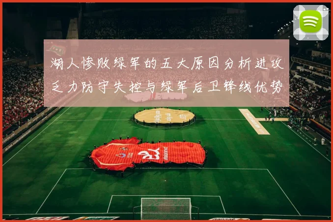 湖人惨败绿军的五大原因分析进攻乏力防守失控与绿军后卫锋线优势