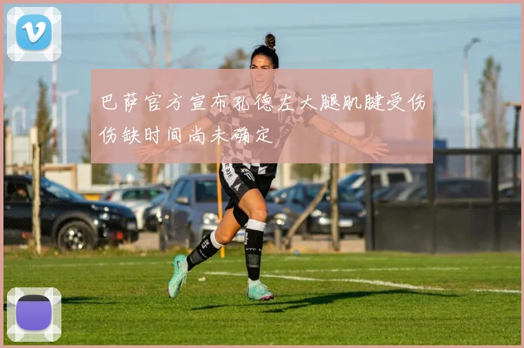 巴萨官方宣布孔德左大腿肌腱受伤伤缺时间尚未确定