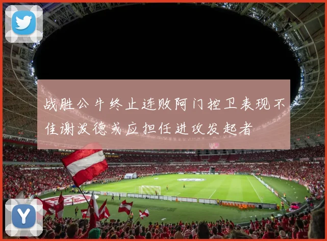 战胜公牛终止连败阿门控卫表现不佳谢泼德或应担任进攻发起者