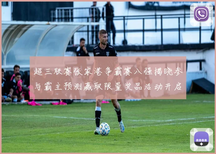 超三联赛张家港争霸赛八强揭晓参与霸主预测赢取限量奖品活动开启