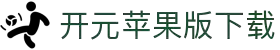 开元苹果版2025下载-开元苹果版ios下载-雨林木风